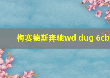 梅赛德斯奔驰wd dug 6cb